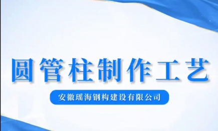 圆管柱工艺流程